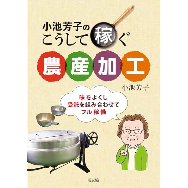 だれでも起業できる 農産加工実践ガイド | 尾崎正利 |本 | 通販 | Amazon